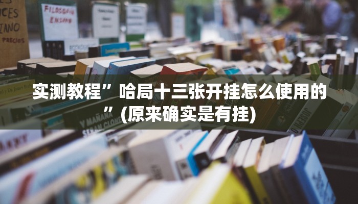 推荐一款“小闲巴渝棋牌幺地人挂软件”开挂详细教程