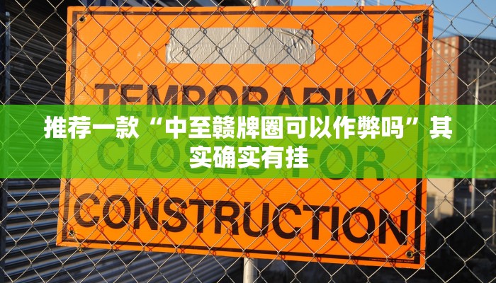 实测教程”TX哈尔滨棋牌通用挂”(原来确实是有挂)