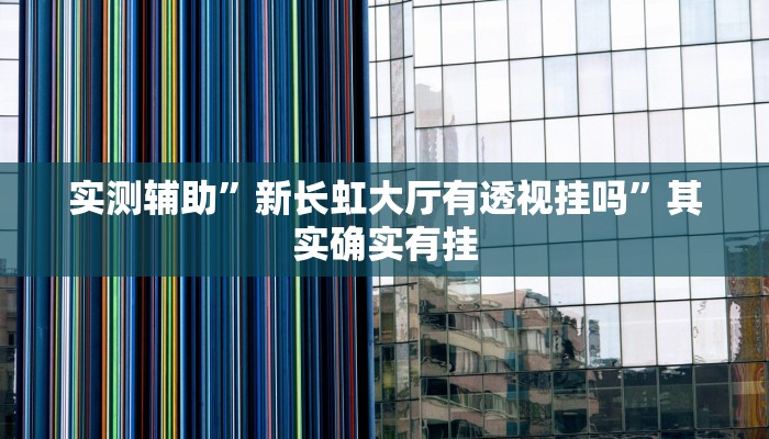 工具神器“茄子娱乐到底能不能用挂”开挂详细教程