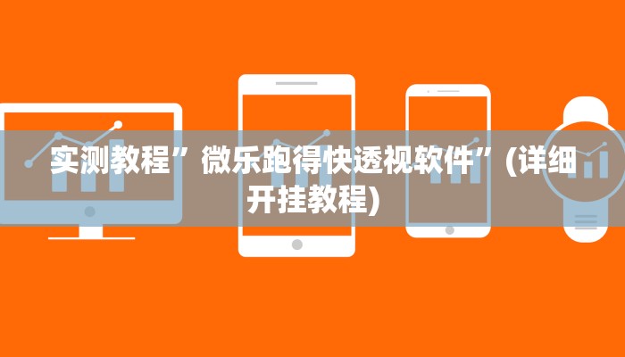 教程辅助!“wepoker作弊开挂方法作弊”其实确实有挂