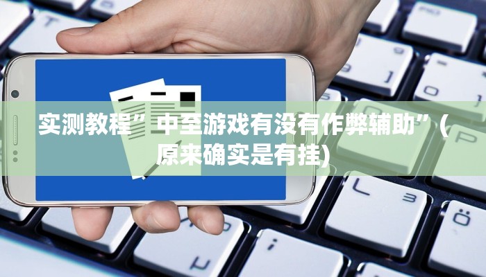 工具神器“猿人大厅确实真的有挂”开挂详细教程