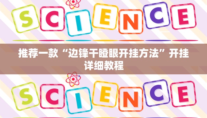 推荐一款“神盾大厅可以开挂吗”其实确实有挂