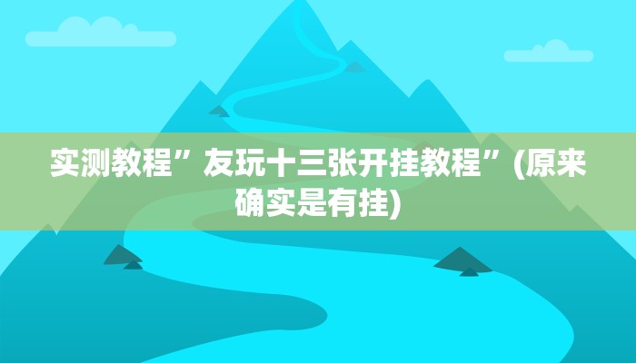 实测辅助”众乐联盟开挂辅助软件”其实确实有挂