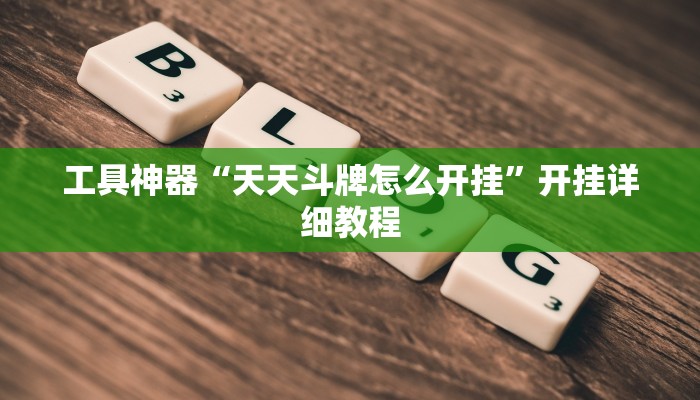 推荐一款“微乐作弊挂安装”其实确实有挂