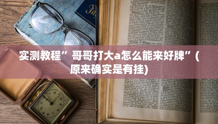 推荐一款“人人互娱拼三张开挂透视辅助软件”原来真可以开挂
