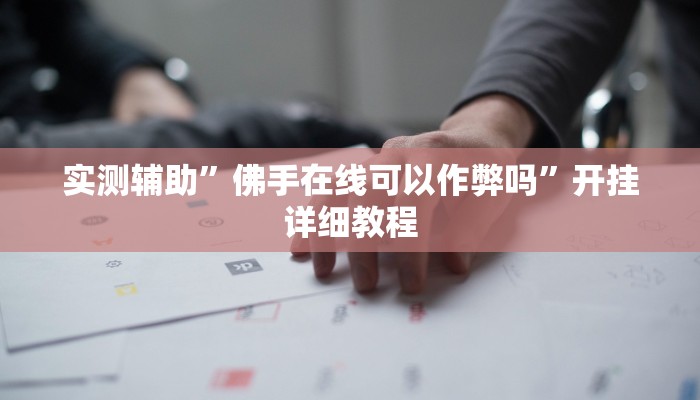 实测教程”WePoker透视挂作弊方法”(原来确实是有挂)
