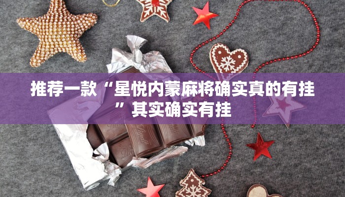 教程辅助!“微乐白山麻将怎么开挂作弊”原来真可以开挂