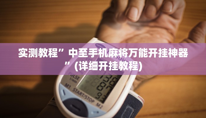 实测辅助”微乐贵州麻将可以装挂吗”其实确实有挂