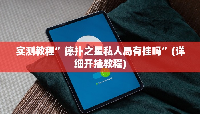 推荐一款“天虹互娱可以开挂吗”其实确实有挂