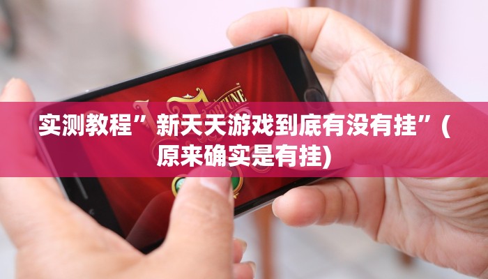 教程辅助!“欢乐茶馆怎么买挂”原来真可以开挂