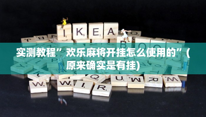 教程辅助!“同城游麻将真的能开挂”其实确实有挂