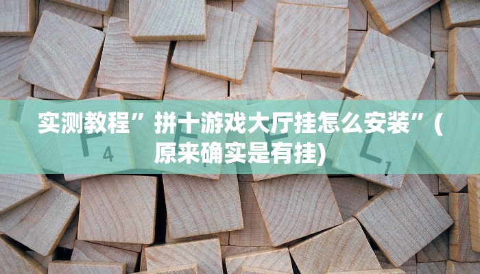 推荐一款“科乐白山麻将外卦神器下载安装”其实确实有挂