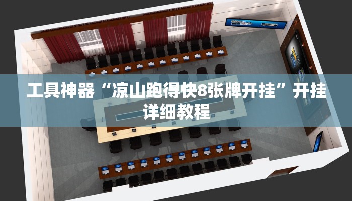 实测教程”相约十三张挂怎么安装”(原来确实是有挂)