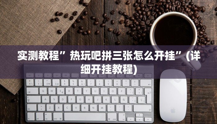实测教程”博雅地方棋牌究竟有挂吗”(原来确实是有挂)