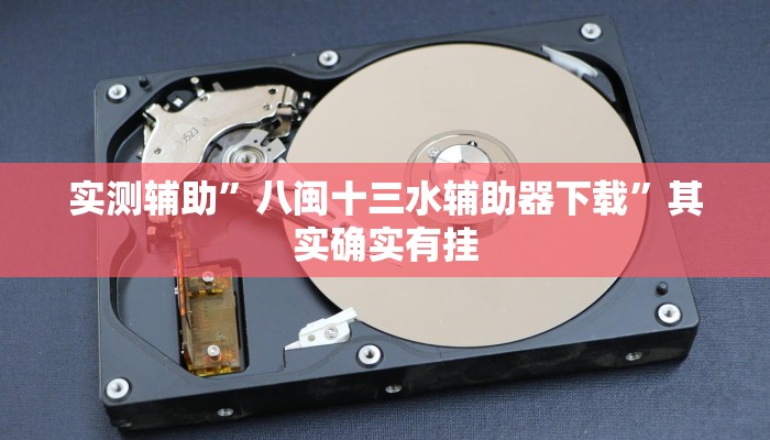 实测教程”聚友麻将有挂吗”(原来确实是有挂)