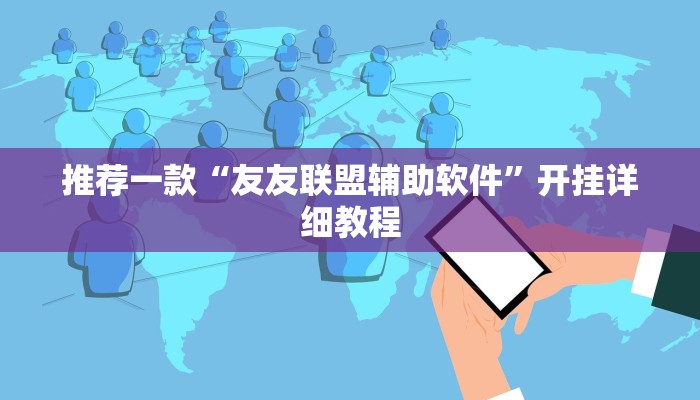 教程辅助!“17麻将辅助器免费安装”原来真可以开挂