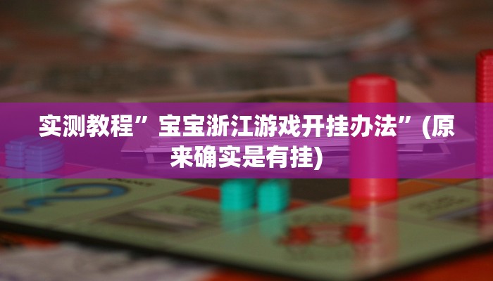 实测辅助”老友十三水万能辅助器”其实确实有挂