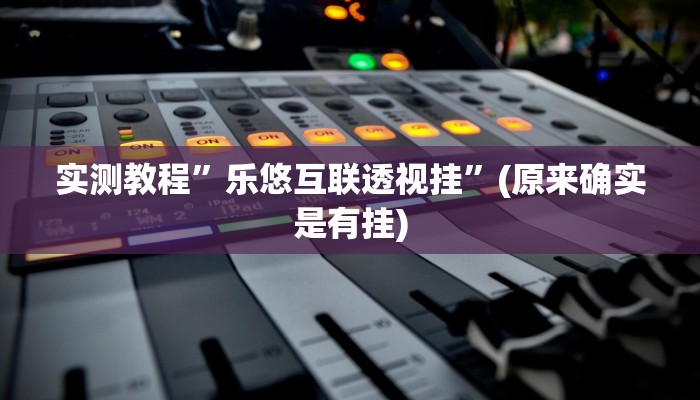 推荐一款“中天游戏可以开挂吗”开挂详细教程