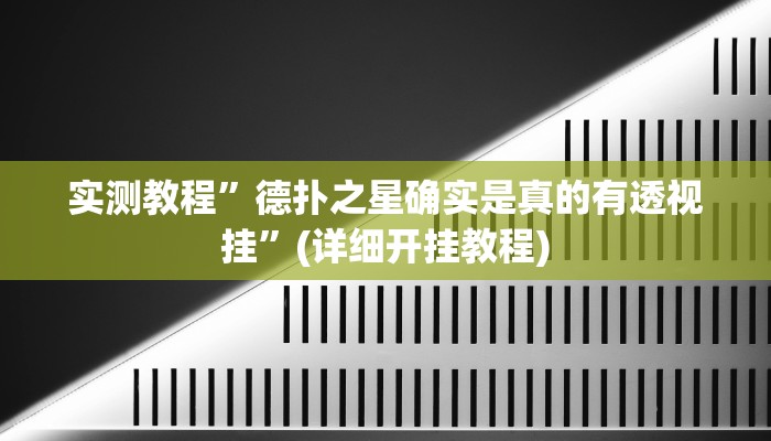 教程辅助!“wepoker透视挂软件”其实确实有挂
