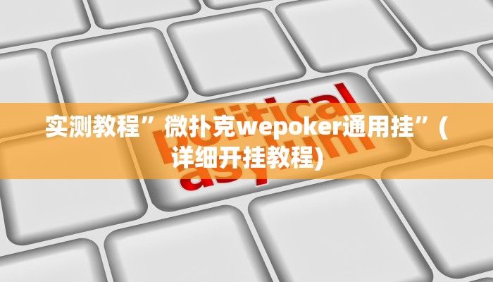 推荐一款“天下棋牌真的有挂吗”原来真可以开挂