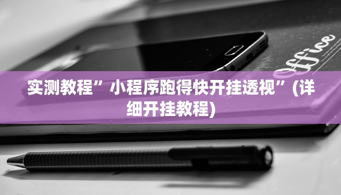 推荐一款“风风字牌怎么开挂”其实确实有挂