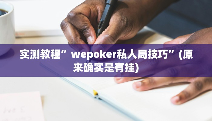 教程辅助!“德州werplan作弊辅助透视”其实确实有挂