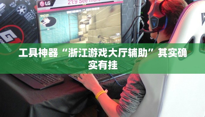 教程辅助!“休闲互娱可以开挂吗”其实确实有挂