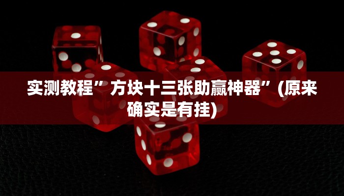 教程辅助!“闲逸碰胡开挂神器”原来真可以开挂