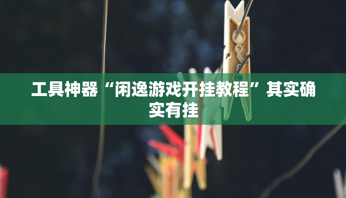 推荐一款“瓜瓜丰城棋牌如何开挂辅助”其实确实有挂