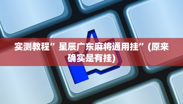 推荐一款“血拼三张开挂透视辅助”其实确实有挂