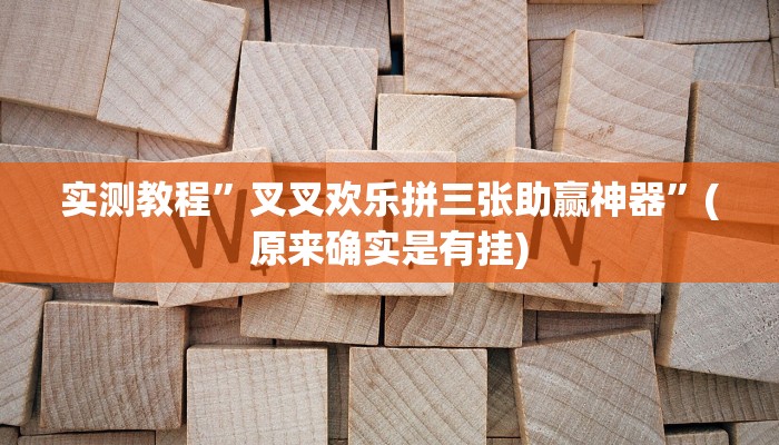 教程辅助!“玖天乐游拼三张有开挂软件”原来真可以开挂