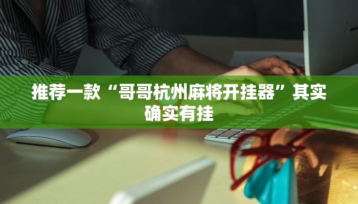 教程辅助!“八闽十三张怎么开挂”原来真可以开挂