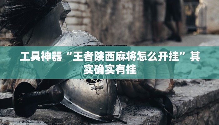 推荐一款“中至南昌麻将开挂神器免费”其实确实有挂