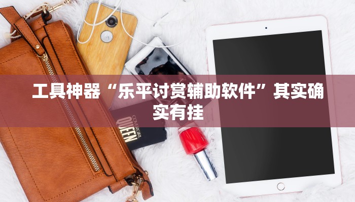 实测教程”阳光岛牌乐汇怎么开挂”(原来确实是有挂)