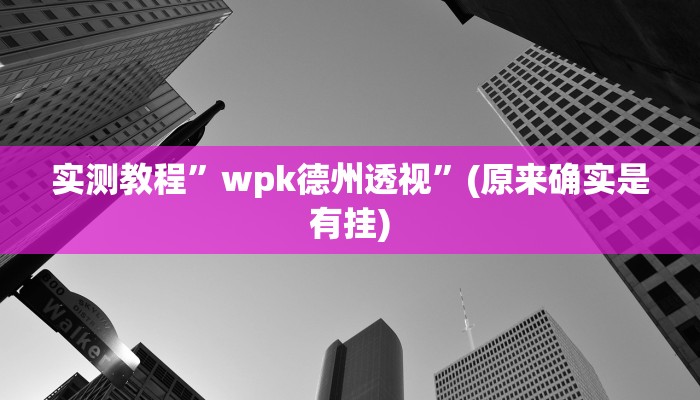 工具神器“丫丫湖南麻将确实真的有挂”其实确实有挂