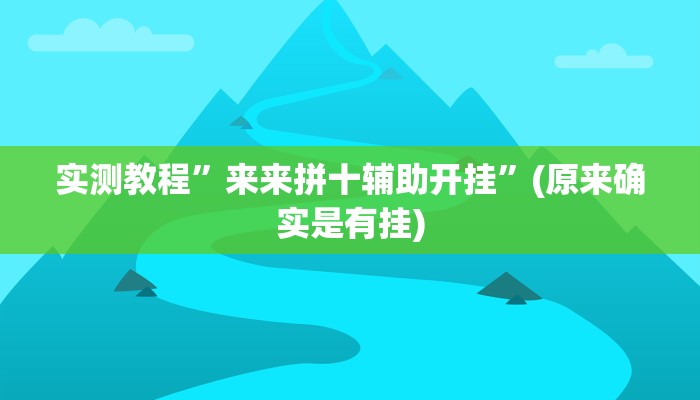 工具神器“微乐江苏麻将开挂神器ios”开挂详细教程