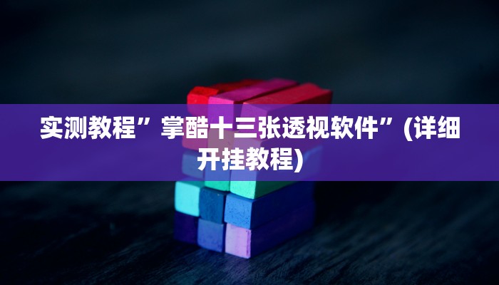 实测教程”德扑之星作弊透视”(原来确实是有挂)