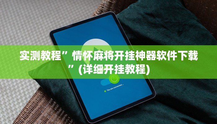 推荐一款“胡乐邯郸麻将免费挂”开挂详细教程