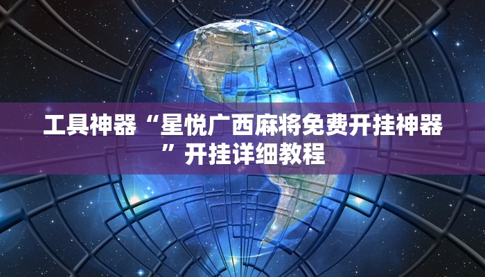 工具神器“功夫川麻透视挂辅助”其实确实有挂