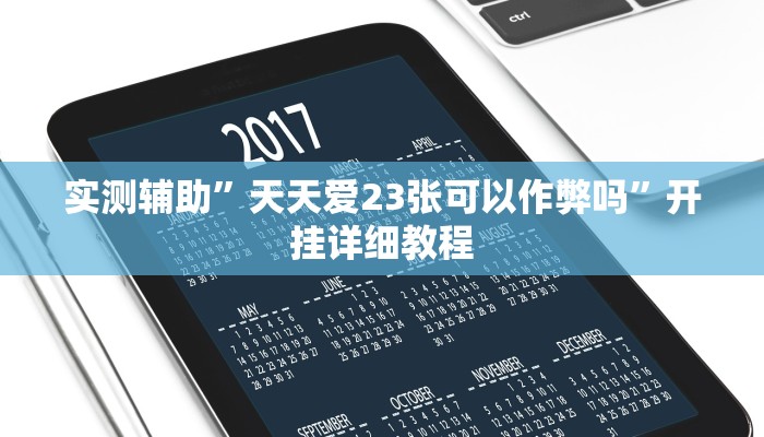 教程辅助!“wepoker透视挂软件”原来真可以开挂