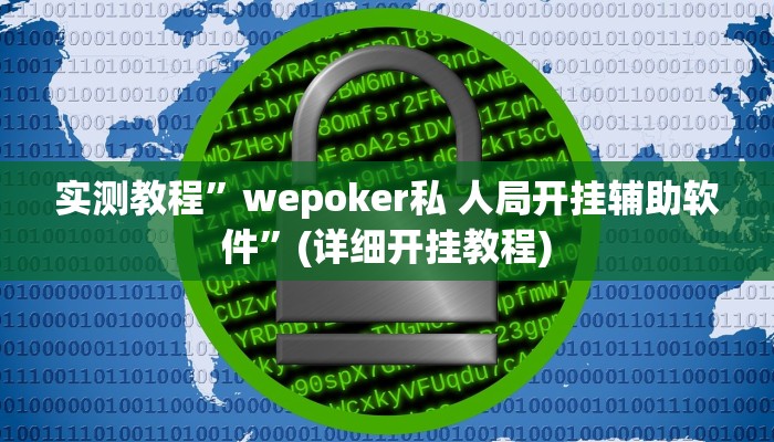 实测教程”相约十三水开挂辅助器”(原来确实是有挂)