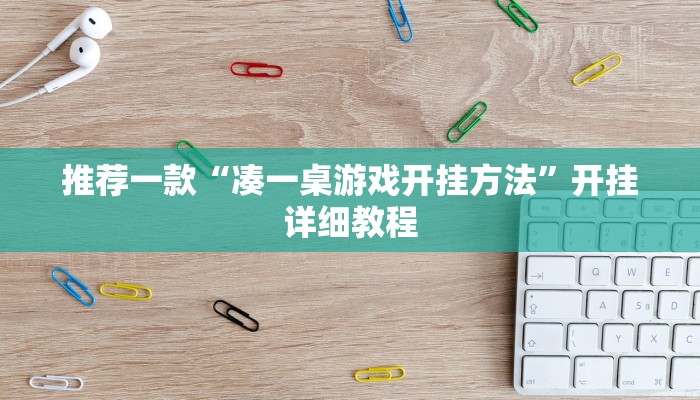 教程辅助!“德扑之星私人局开挂透视辅助方法”其实确实有挂