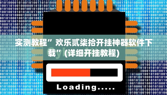 教程辅助!“AApoker辅助器是真的吗透视挂”原来真可以开挂