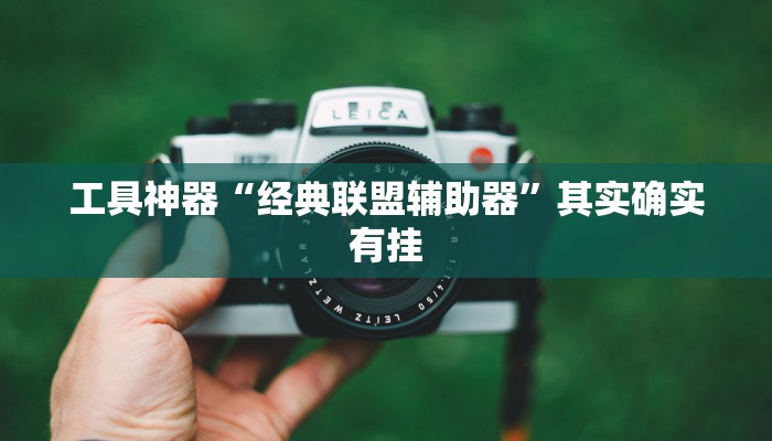 推荐一款“微乐北京麻将有什么规律”原来真可以开挂
