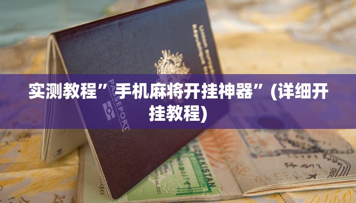 推荐一款“壹起跑得快开挂”其实确实有挂