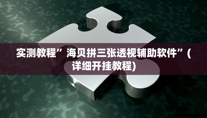 实测教程”(WePoKer)开挂辅助透视”(原来确实是有挂)