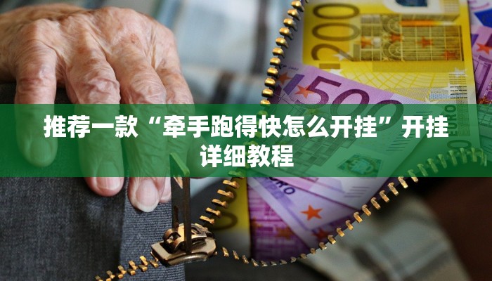 实测教程”新九游大厅用挂开挂软件”(原来确实是有挂)