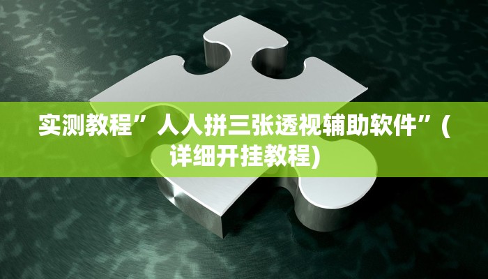 实测辅助”超稳大厅作弊辅助透视开挂”原来真可以开挂