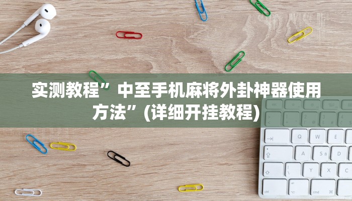 实测教程”大头十三水开挂怎么使用的”(原来确实是有挂)