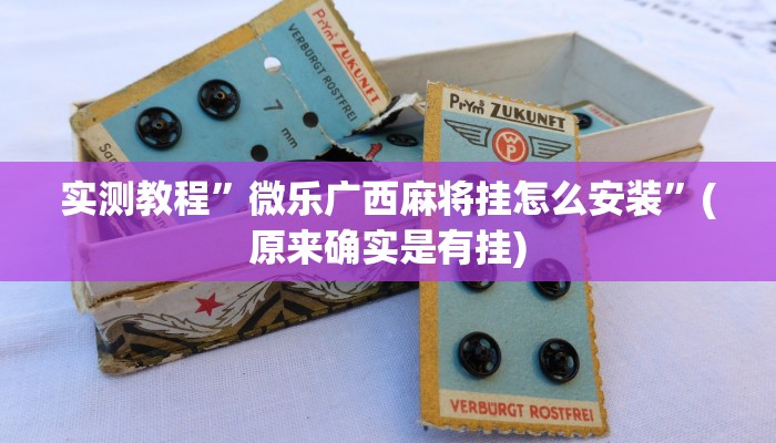 实测教程”gg扑克究竟是不是有挂”(原来确实是有挂)